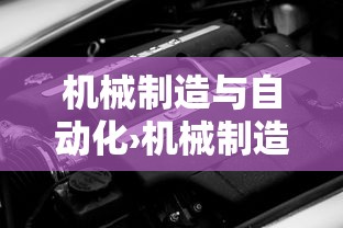 机械制造与自动化›机械制造与自动化专升本考什么 机械制造与自动化›机械制造与自动化专升本考什么