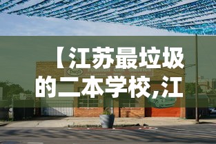 【江苏最垃圾的二本学校,江苏最垃圾的二本学校南京邮电大学通达学院】 【江苏最垃圾的二本学校,江苏最垃圾的二本学校南京邮电大学通达学院】