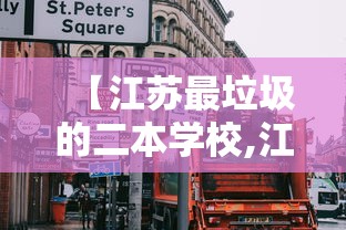 【江苏最垃圾的二本学校,江苏最垃圾的二本学校南京邮电大学通达学院】 【江苏最垃圾的二本学校,江苏最垃圾的二本学校南京邮电大学通达学院】