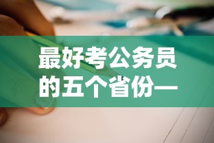 最好考公务员的五个省份—（公务员最好考的城市）