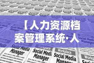 【人力资源档案管理系统·人力资源档案管理系统查询】 【人力资源档案管理系统·人力资源档案管理系统查询】