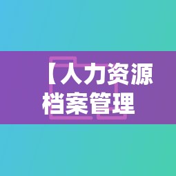 【人力资源档案管理系统·人力资源档案管理系统查询】 【人力资源档案管理系统·人力资源档案管理系统查询】
