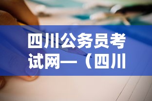 四川公务员考试网—(四川公务员考试网课哪个好) 四川公务员考试网—(四川公务员考试网课哪个好)