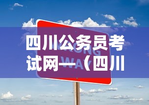 四川公务员考试网—(四川公务员考试网课哪个好) 四川公务员考试网—(四川公务员考试网课哪个好)