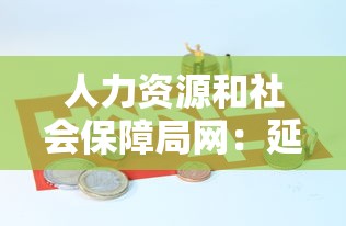 人力资源和社会保障局网:延安市人力资源和社会保障局网 人力资源和社会保障局网:延安市人力资源和社会保障局网