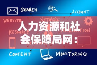 人力资源和社会保障局网:延安市人力资源和社会保障局网 人力资源和社会保障局网:延安市人力资源和社会保障局网