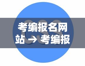 考编报名网站 → 考编报名网站成绩查询入口 考编报名网站 → 考编报名网站成绩查询入口
