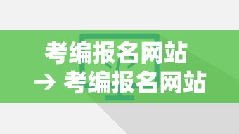 考编报名网站 → 考编报名网站成绩查询入口 考编报名网站 → 考编报名网站成绩查询入口