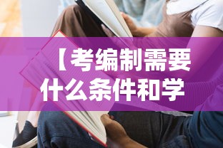 【考编制需要什么条件和学历·考编制需要什么条件和学历吉林省】 【考编制需要什么条件和学历·考编制需要什么条件和学历吉林省】