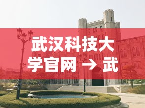 武汉科技大学官网 → 武汉科技大学官网研究生院 武汉科技大学官网 → 武汉科技大学官网研究生院