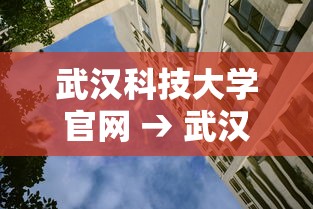 武汉科技大学官网 → 武汉科技大学官网研究生院 武汉科技大学官网 → 武汉科技大学官网研究生院