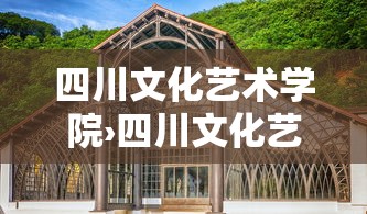 四川文化艺术学院›四川文化艺术学院官网 四川文化艺术学院›四川文化艺术学院官网