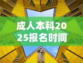 成人本科2025报名时间›成人本科报名条件及收费标准