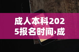 成人本科2025报名时间›成人本科报名条件及收费标准