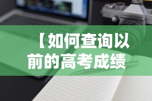 【如何查询以前的高考成绩·查询以前的高考成绩在哪里查】 【如何查询以前的高考成绩·查询以前的高考成绩在哪里查】