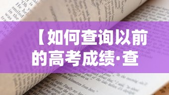 【如何查询以前的高考成绩·查询以前的高考成绩在哪里查】 【如何查询以前的高考成绩·查询以前的高考成绩在哪里查】