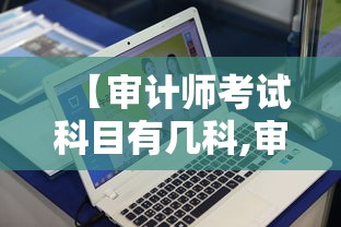 【审计师考试科目有几科,审计师考试科目有几科及格】 【审计师考试科目有几科,审计师考试科目有几科及格】