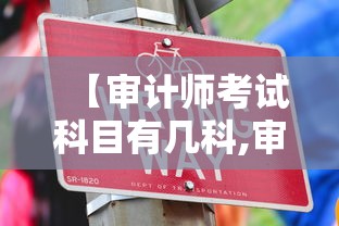 【审计师考试科目有几科,审计师考试科目有几科及格】 【审计师考试科目有几科,审计师考试科目有几科及格】