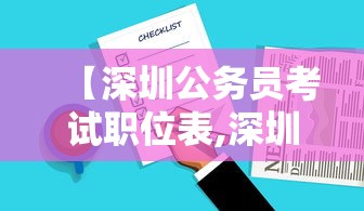 【深圳公务员考试职位表,深圳公务员考试真题及答案】 【深圳公务员考试职位表,深圳公务员考试真题及答案】