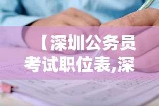 【深圳公务员考试职位表,深圳公务员考试真题及答案】 【深圳公务员考试职位表,深圳公务员考试真题及答案】