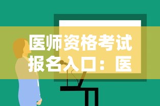 医师资格考试报名入口:医师资格考试报名入口在哪 医师资格考试报名入口:医师资格考试报名入口在哪