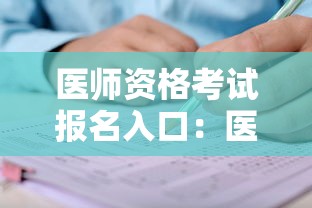 医师资格考试报名入口:医师资格考试报名入口在哪 医师资格考试报名入口:医师资格考试报名入口在哪