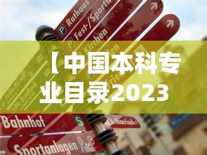 【中国本科专业目录2023最新版·本科专业目录一览表最新版】 【中国本科专业目录2023最新版·本科专业目录一览表最新版】