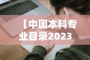 【中国本科专业目录2023最新版·本科专业目录一览表最新版】 【中国本科专业目录2023最新版·本科专业目录一览表最新版】