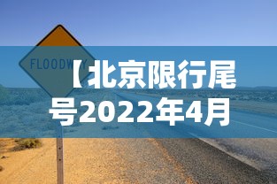 【北京限行尾号2022年4月份·北京2022年9月份限号】