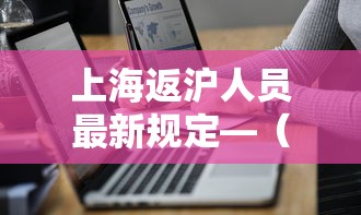 上海返沪人员最新规定—（上海返沪知青现状）