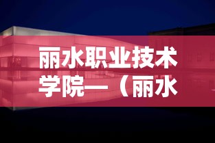 丽水职业技术学院—(丽水职业技术学院开学时间) 丽水职业技术学院—(丽水职业技术学院开学时间)