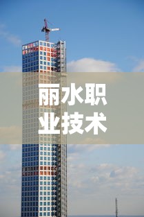 丽水职业技术学院—(丽水职业技术学院开学时间) 丽水职业技术学院—(丽水职业技术学院开学时间)