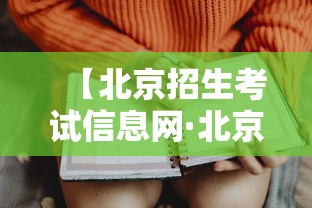 【北京招生考试信息网·北京招生考试中心官网】 【北京招生考试信息网·北京招生考试中心官网】