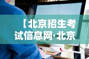 【北京招生考试信息网·北京招生考试中心官网】 【北京招生考试信息网·北京招生考试中心官网】