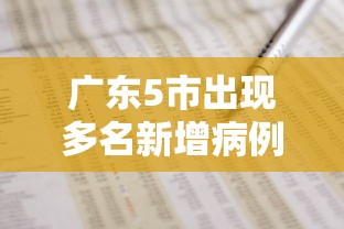 广东5市出现多名新增病例—(广东新增2例本土确诊) 广东5市出现多名新增病例—(广东新增2例本土确诊)