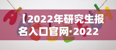 【2022年研究生报名入口官网·2022年研究生报名人数】 【2022年研究生报名入口官网·2022年研究生报名人数】