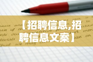 【招聘信息,招聘信息文案】 【招聘信息,招聘信息文案】
