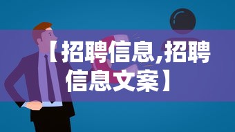 【招聘信息,招聘信息文案】 【招聘信息,招聘信息文案】