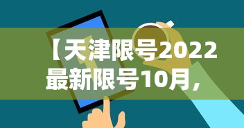 【天津限号2022最新限号10月,2026年10月天津限号最新通m】 【天津限号2022最新限号10月,2026年10月天津限号最新通m】
