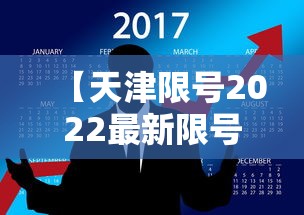 【天津限号2022最新限号10月,2026年10月天津限号最新通m】 【天津限号2022最新限号10月,2026年10月天津限号最新通m】