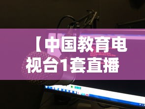 【中国教育电视台1套直播在线观看·中国教育频道在线直播】