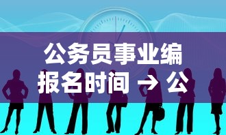 公务员事业编报名时间 → 公务员事业编报名渠道