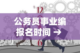 公务员事业编报名时间 → 公务员事业编报名渠道