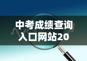 中考成绩查询入口网站2020 → 中考成绩查询入口网站河北 中考成绩查询入口网站2020 → 中考成绩查询入口网站河北