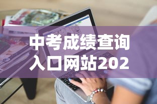 中考成绩查询入口网站2020 → 中考成绩查询入口网站河北 中考成绩查询入口网站2020 → 中考成绩查询入口网站河北