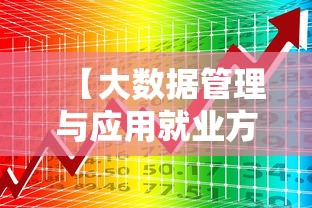 【大数据管理与应用就业方向及前景·大数据管理与应用就业方向及前景张雪峰】 【大数据管理与应用就业方向及前景·大数据管理与应用就业方向及前景张雪峰】