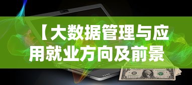 【大数据管理与应用就业方向及前景·大数据管理与应用就业方向及前景张雪峰】 【大数据管理与应用就业方向及前景·大数据管理与应用就业方向及前景张雪峰】
