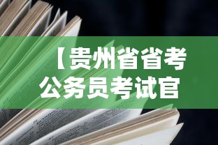 【贵州省省考公务员考试官网·贵州2025下半年事业单位招聘】 【贵州省省考公务员考试官网·贵州2025下半年事业单位招聘】