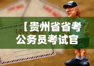 【贵州省省考公务员考试官网·贵州2025下半年事业单位招聘】 【贵州省省考公务员考试官网·贵州2025下半年事业单位招聘】