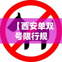 【西安单双号限行规则说明·西安外地车辆限行规定】 【西安单双号限行规则说明·西安外地车辆限行规定】